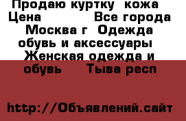 Продаю куртку- кожа › Цена ­ 1 500 - Все города, Москва г. Одежда, обувь и аксессуары » Женская одежда и обувь   . Тыва респ.